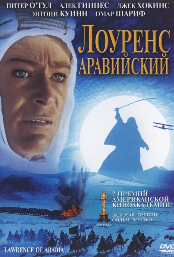 Фильм Лоуренс Аравийский 1962 года смотреть онлайн