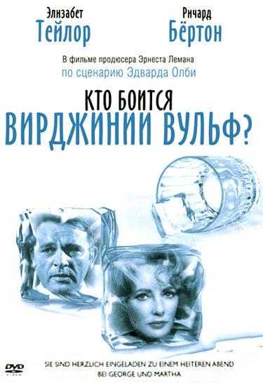 Фильм Кто боится Вирджинии Вульф? 1966 смотреть онлайн бесплатно